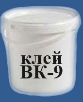 Клей ВК-9 клей ВК-9