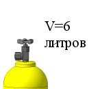 Баллоны аммиачные 6 литров ГОСТ 949-73